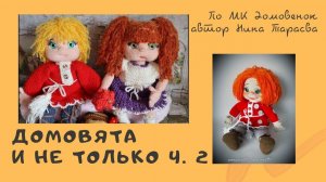 Вязаные домовята и куколки по одному мастер-классу.