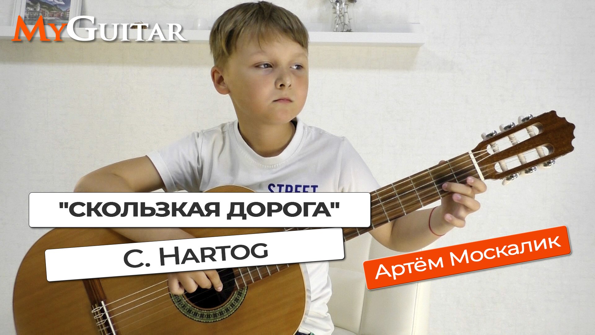 "Скользкая дорога", C. Hartog. Исполняет Артём Москалик (8 лет). Ноты + Табы.