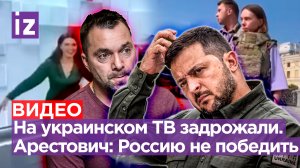 «Стряхивают тревогу, вызывают перемогу» в эфире укроТВ. Арестович — о невозможности победить Россию