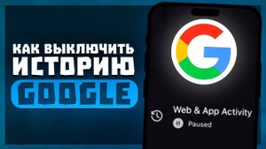 Как Выключить Сохранение Истории в Гугл Аккаунте? | Как Отключить Историю в Google?