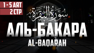 Сура аль Бакара 1-5 Абу Хабиба