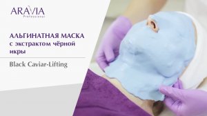 Лифтинг эффект за одно применение! Маска альгинатная с экстрактом черной икры