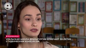 Уральская школа драматургии отмечает 30-летие студенческим конкурсом