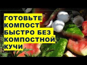 Как быстро и качественно приготовить компост без компостной кучи