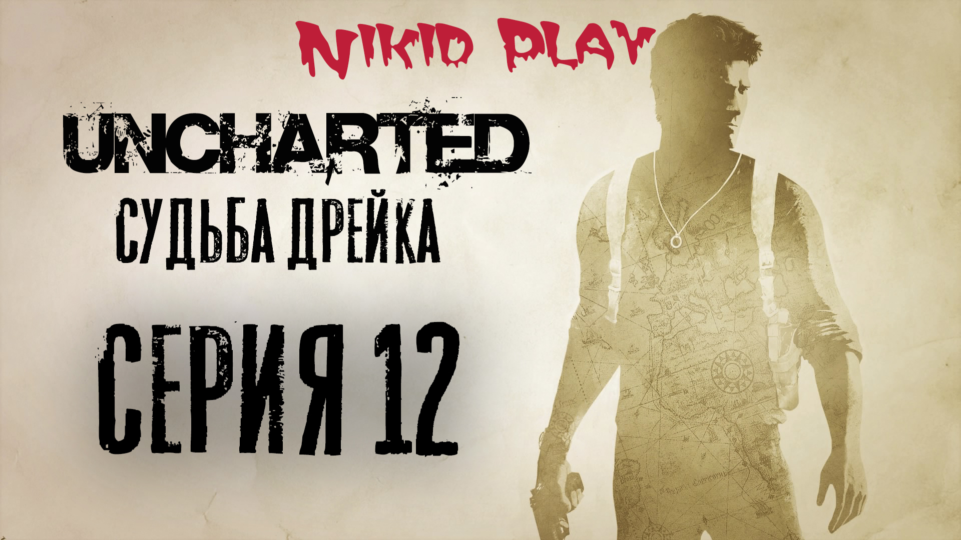 Uncharted 1 судьба Дрейка прохождение серия 12