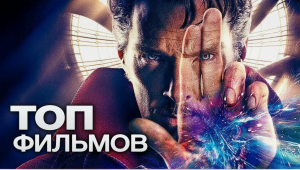 10 НОВЫХ И СТАРЫХ ФАНТАСТИЧЕСКИХ ФИЛЬМОВ MARVEL. ЧАСТЬ 2!