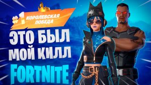 Фортнайт - ЭТО БЫЛ МОЙ КИЛЛ - Fortnite