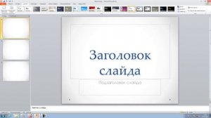 Как Оформить Презентацию PowerPoint 2010