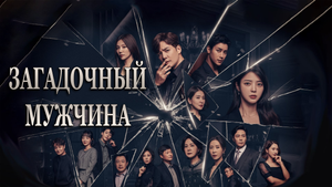 Загадочный мужчина 1 сезон 102 серия