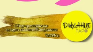 Обзор-сравнение на оракулы славянской мифологии. Часть 4.