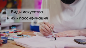 Виды искусства и их классификация