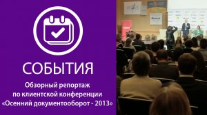 «Осенний документооборот-2013». Вступительное слово