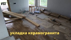 #53 Укладка керамогранита в  кухне гостиной. #плитка #пол #покрытие #отделка