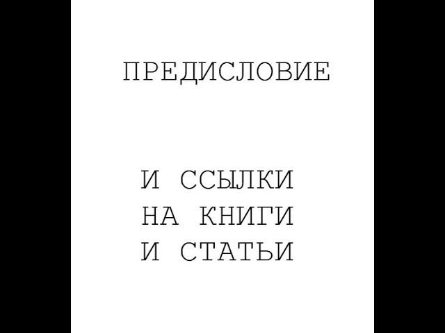 Информация о канале + ссылки на книги и статьи