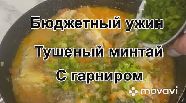 Бюджетный ужин Тушеный минтай с гарниром