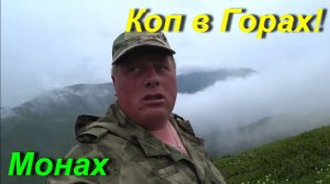 Коп в Горах