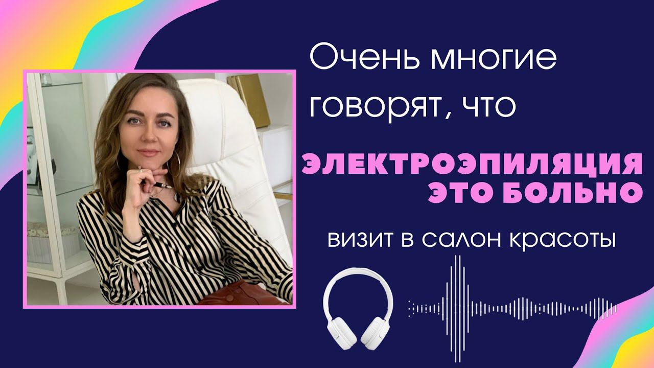 “Очень многие говорят, что электроэпиляция это больно!» Разбираю визит в салон эпиляции!
