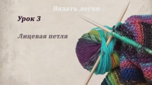 Урок 3. Лицевая петля. Вязание спицами.