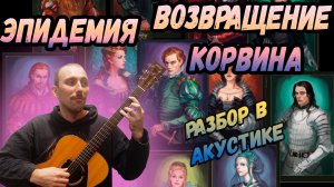 Эпидемия - Возвращение Корвина