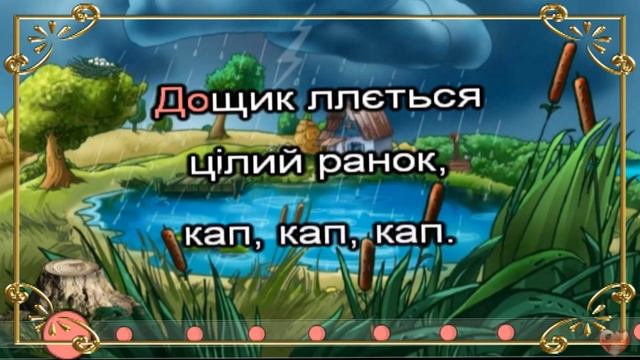 Дощик пісня+текст