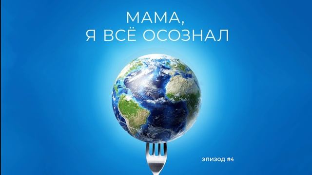 Мама, я все осознал | Эпизод 4 | Потребление одежды: от гараж-сейлов до капсульных гардеробов