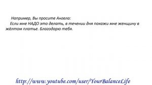 Подсказки Ангела-Хранителя. Как договориться с Ангелом.