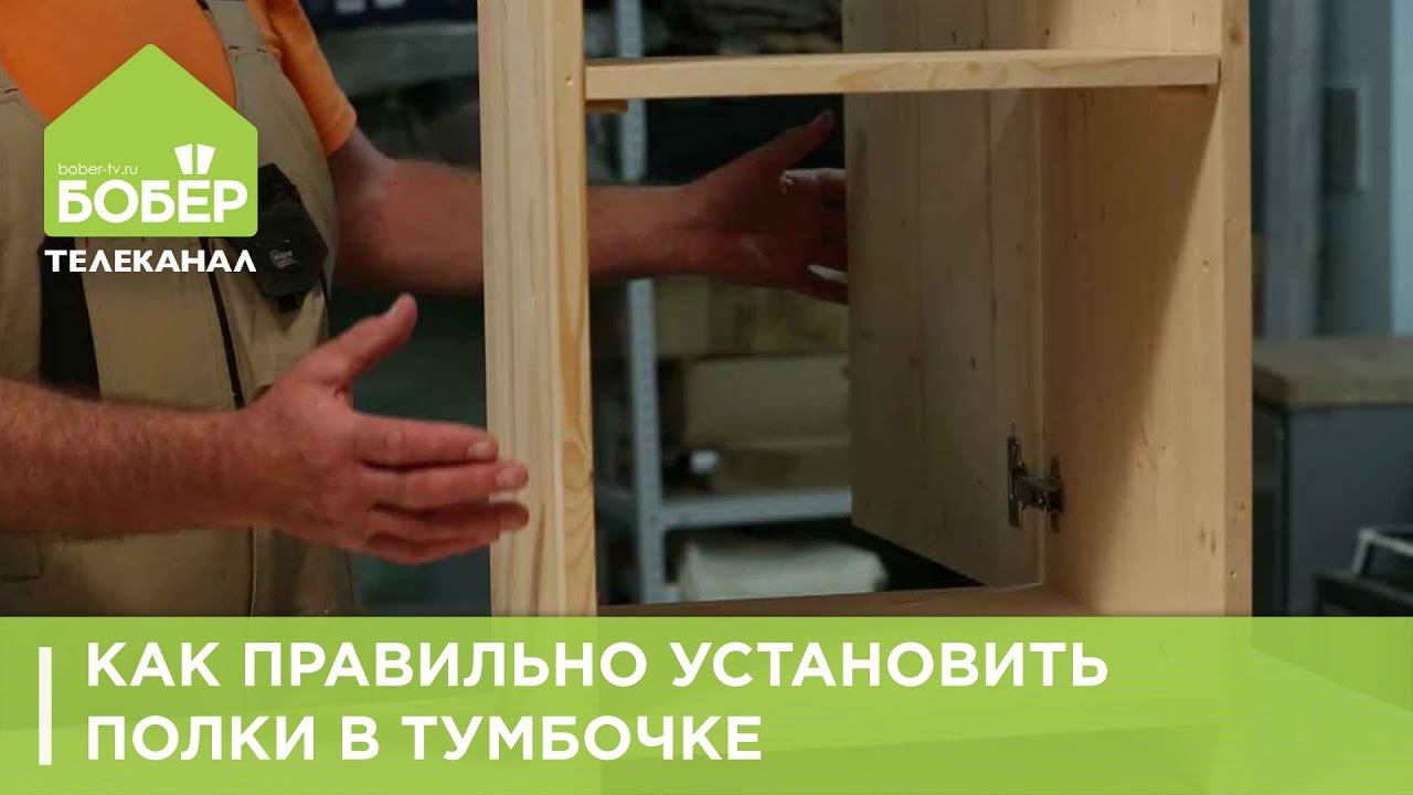 Как правильно установить полки в тумбочке