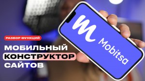 Обзор конструктора сайтов Mobitsa