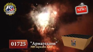 Фейерверк "АРМАГЕДДОН" - 300залпов - 2мин - (01719)