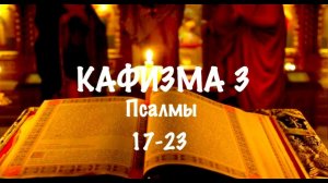 Слушать Псалтирь, Кафизма 3, псалмы 17-23, Арт-группа LARGO