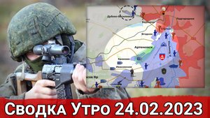 Взятие Берховки и продвижение в Ягодном. Сводка за 24.02.2023 г.