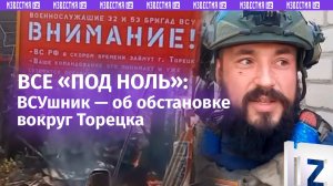 «Сопротивление бессмысленно!»: ВСУшник раскрыл правду о Торецке – новые «схемы» ВС Росии