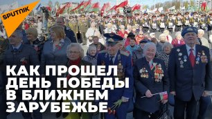9 мая встречают народы-победители со всех стран бывшего Советского Союза