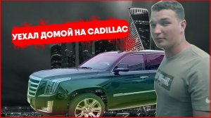 Эдвард Бил вышел на волю и поехал домой на Cadillac, в то время как мать двоих детей в реанимации
