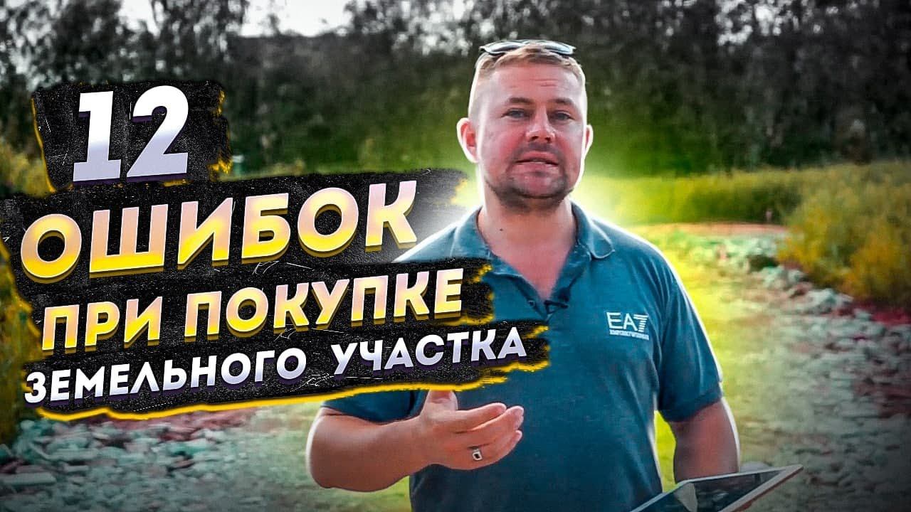 Основные ошибки при покупке земельного участка // Инвестиции в землю 2021