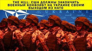 СРОЧНО!!! The Hill: США должны закончить военный конфликт на Украине своим выходом из НАТО