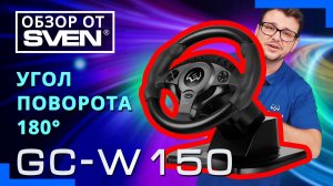 SVEN GC-W150 – игровой руль для ПК совместимый со всеми популярными платформами.  🔆ОБЗОР от SVEN🔆