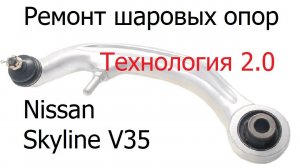 Ремонт шаровой  Nissan Skyline V35   в алюминиевом рычаге.