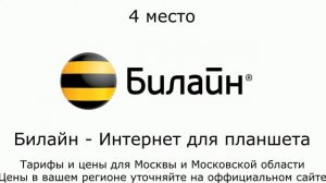 ТОП-5 тарифов для твоего планшета
