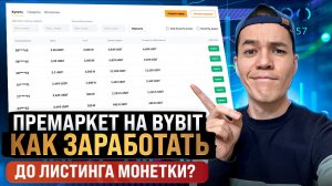 Премаркет на Bybit | Как заработать ДО листинга монетки?