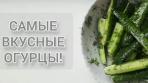 ОГУРЧИКИ ПО-КОРЕЙСКИ!!!