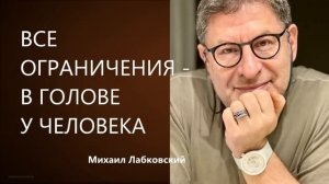 ВСЕ ОГРАНИЧЕНИЯ - В ГОЛОВЕ У ЧЕЛОВЕКА Михаил Лабковский