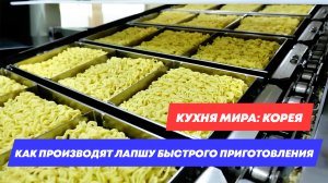 КАК ПРОИЗВОДЯТ ЛАПШУ БЫСТРОГО ПРИГОТОВЛЕНИЯ | КОРЕЙСКИЙ ПРЯНЫЙ РАМЕН