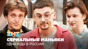 Однажды в России: Сериальные маньяки