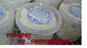 Геленджик   " Светофор"  Творог