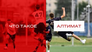 Что такое алтимат?