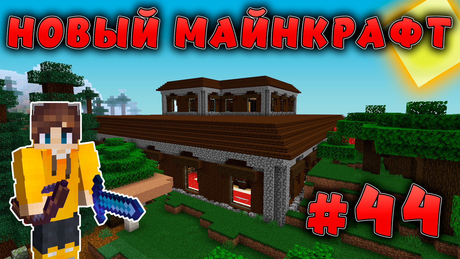 Новый майнкрафт - 1.19.4  | Залутал дом лесника | #44