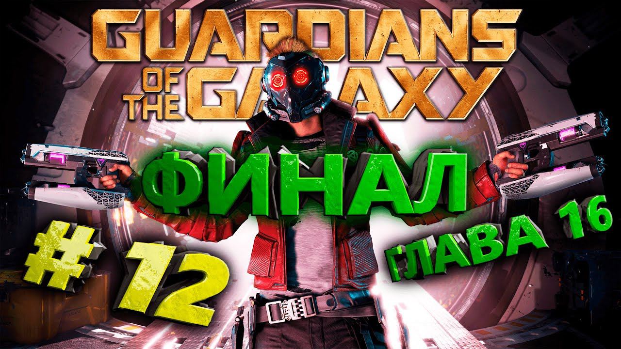 Marvel's Guardians of the Galaxy (Стражи Галактики) Стрим #12