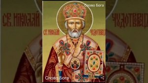 Молитва за сына или дочь Святому Николаю Чудотворцу