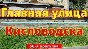 Главная улица Кисловодска